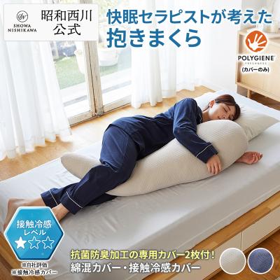 抱き枕 妊婦 抱きまくら 西川 枕 冷感 抱き枕カバー 肩こり 首こり ひんやり 接触冷感 三橋美穂先生監修 快眠セラピストが考えた 昭和西川 EC220 腰痛 いびき