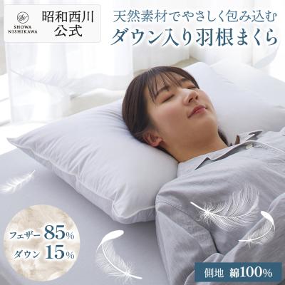 枕 まくら 肩こり 首こり 昭和 西川 枕  羽枕 ダウン入り 羽根まくら 弾力 しっかり支える ND2303 63×43 寝返り 首サポート 寝つき 快眠枕 爆買