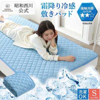 冷感敷きパッド 敷きパッド シングル 夏 ひんやり 接触冷感 さらっと 暑さ対策 西川 クール 霜降り 昭和西川 パッドシーツ ベッドパッド 洗える