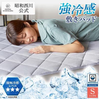 冷感敷きパッド 敷きパッド シングル 強冷感 夏 ひんやり 接触冷感 西川 さらっと 暑さ対策 最強 パッドシーツ 昭和西川 洗える敷きパッド