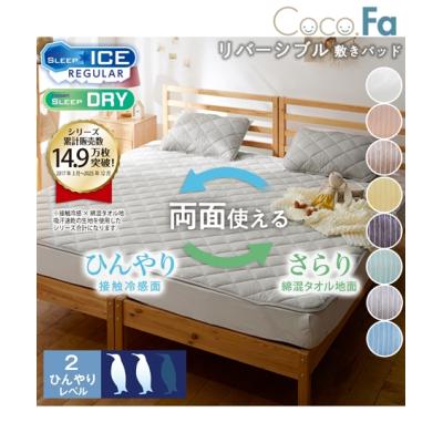 布団カバー・シーツ 敷きパッド 接触冷感 綿混 タオル地 吸汗速乾 リバーシブル ファミリーサイズ 夏 4人用 240c