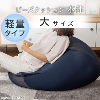 【期間限定価格：9/28まで】軽量ビーズソファ 本体  大サイズ ニトリ