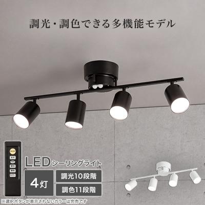 【期間限定価格：9/28まで】4灯 LEDシーリングライト(YP-S4 ブラック) ニトリ
