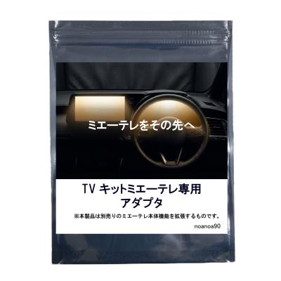 【もう勝手にナビに切り替わらない】ミエーテレ 拡張アダプター トヨタ コネクテッドナビ対応 LCAエラー回避 GPS信号制御 自車位置精度向上デバイス