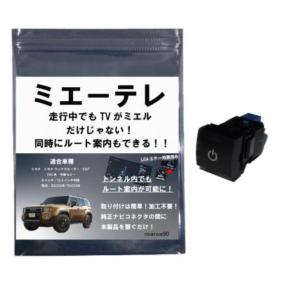 【OBD車検&LCAエラー対応!テレビ視聴中もルート案内可能】noanoa90 テレビキット ミエーテレ ビルトインタイプ ランドクルーザー 250 ランクル