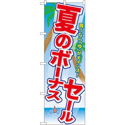 のぼり旗 3枚セット 夏のボーナスセール GNB-2007