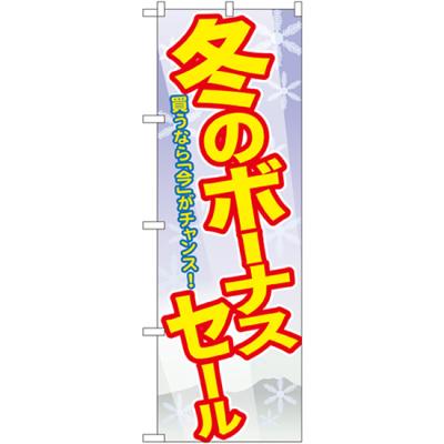 のぼり旗 冬のボーナスセール GNB-2006