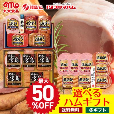 早割 お歳暮 早割 御歳暮 ギフト プレゼント 2025 送料無料 セール ハム 生ハム 肉 ロースハム 焼豚 ウインナー 人気 お得 セット 「 選べる ブランドハム 」A
