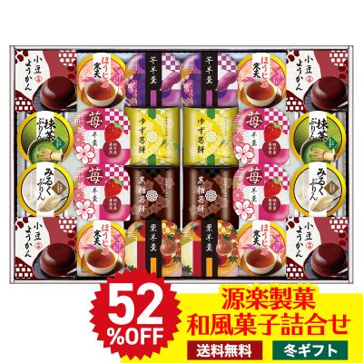 フードロス 在庫処分 冬ギフト ギフト プレゼント 送料無料 ギフト源楽製菓 和風菓子詰合せ スイーツ 和菓子 お菓子 羊羹 ぷりん 葛餅 お歳暮 GR-50R