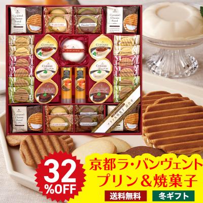 早割 お歳暮 2025 ギフト 御歳暮 冬ギフト 帰歳暮 お菓子 スイーツ 送料無料 お菓子 スイーツ 京都ラ・バンヴェント プリン 焼菓子詰合せ スイーツ  LBD-40R
