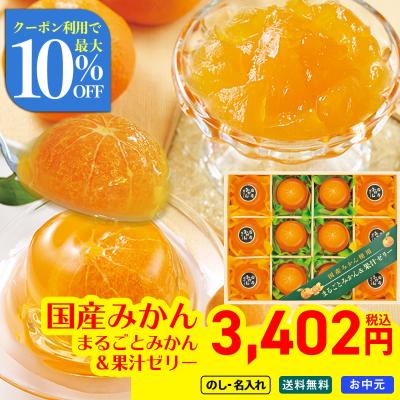 お中元 御中元 夏ギフト プレゼント 2026 送料無料 国産みかん使用 まるごとみかん ＆ 果汁ゼリー フルーツゼリー ぜりー スイーツ のし 名入れ MM-30V