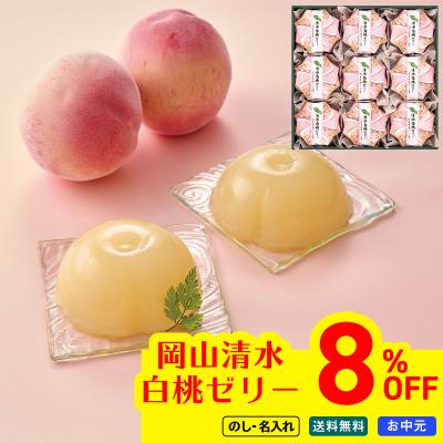 お中元 御中元 夏ギフト プレゼント スイーツ デザート 2026 送料無料 のし 名入れ 岡山清水 白桃ゼリー ゼリー 岡山県産 清水白桃ピューレ ゼリー PCH-30P