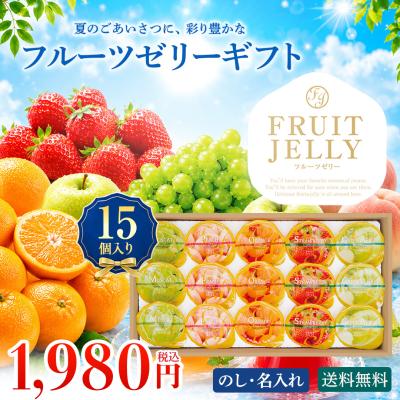 お中元 御中元 夏ギフト プレゼント スイーツ デザート 2026 送料無料 のし 名入れ 涼彩 フルーティゼリーギフト フルーツゼリー 5種類 ゼリー MSO-Z
