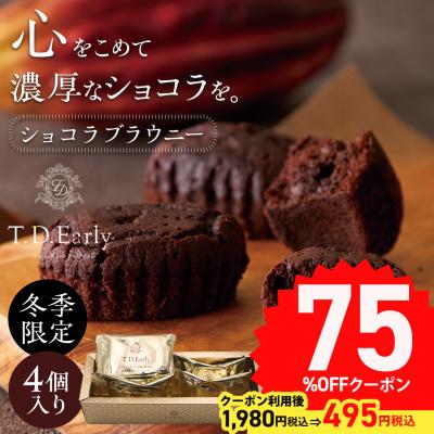ホワイトデー ギフト スイーツ スイーツギフト お菓子 洋菓子 プレゼント T.D.Early ショコラブラウニー 4個入 お取り寄せ お返し 詰合せ セット プチギフト TC4