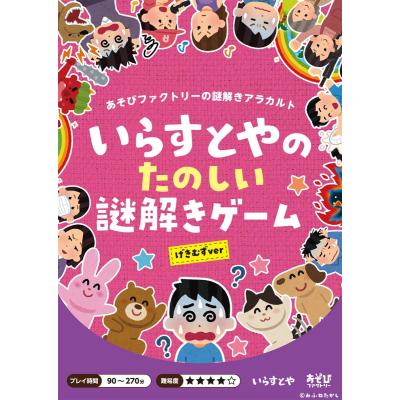 謎解き作品 あそびファクトリーの謎解きアラカルト いらすとやのたのしい謎解きゲーム げきむずver 制作ideal 最安値 価格比較 Yahoo ショッピング 口コミ 評判からも探せる
