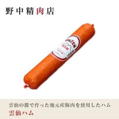 雲仙ハム 300g （1本：300g）