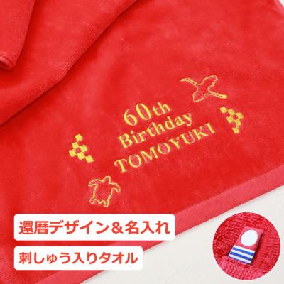 今治タオル 【 還暦デザイン ＆ 名前の刺しゅう入り 今治スポーツタオル】 還暦タオル ギフト 60歳 誕生日 母の日 敬老の日 プレゼント 父の日