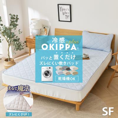 【滑り止め改良！ズレにくさUP】敷きパッド【ゴムなし】乾燥機OK／OKIPPA セミファミリー オキッパ 四隅ゴム無し 取付簡単 抗菌 ズレにくい 滑り止め K50022SSD