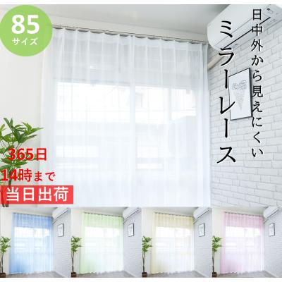 レースカーテン 2枚組 ミラー オーダー サイズ 一覧 遮熱 uv おしゃれ 洗濯 既製品 安い 幅100 ( 幅130 幅150 幅200 は1枚入) 無地 レースのカーテン