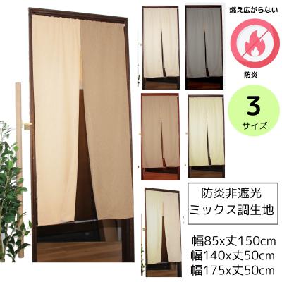 のれん 防炎 おしゃれ 暖簾 間仕切りカーテン UV 北欧 間仕切り モダン 店舗 幅 85 140 175 丈 50 150 cm