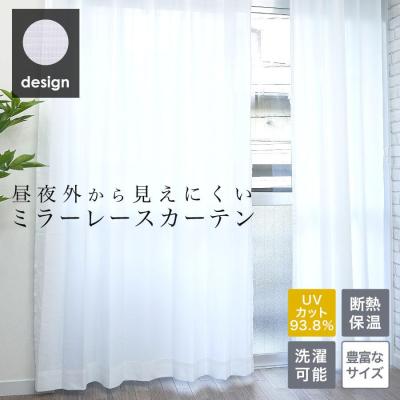 レースカーテン オーダー 遮熱 ミラー 2枚組 幅100 (or1枚入 幅150 幅200 ) 丈 88 108 118 133 148 176 183 188 193 198 208 218 228