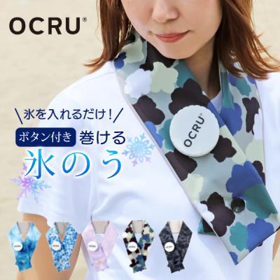 ＼通常28600円⇒1970円／氷嚢 巻くだけ 保冷 巻ける 氷のう 熱中症対策 スポーツ 屋外 部活 OCRU アイスマフラー アイスバッグ 瞬間 冷却 おしゃれ