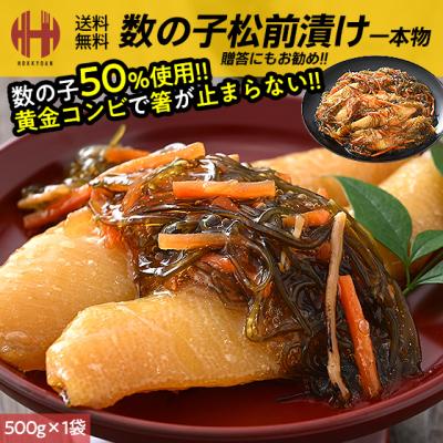 松前漬け 数の子 数の子松前漬け 500g 一本物 一本羽 数の子松前漬 かずのこ松前漬け かずのこ ギフト お年賀