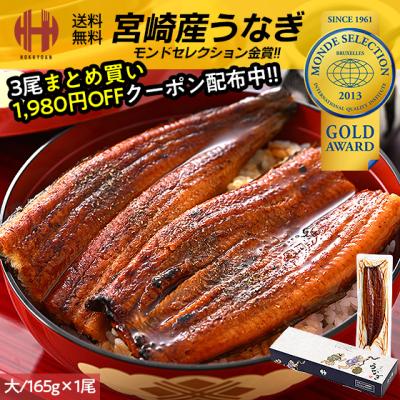 うなぎ 鰻 国産 蒲焼き 1尾 鰻の蒲焼 うなぎ蒲焼 宮崎県産 大サイズ 165g前後×1尾 山椒付き鰻蒲焼のタレ×1袋 ギフト お年賀