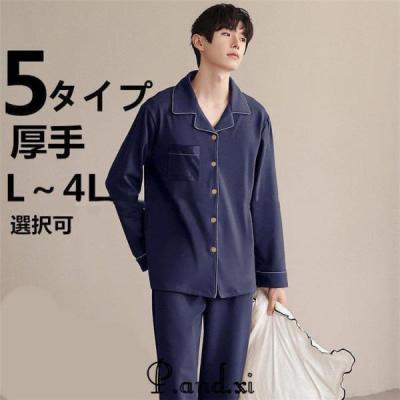 パジャマ メンズ 前開き 長袖 秋新作 春 秋 冬 コットン 上下セット 男性 厚手 ルームサプリ L LL 3L 4L 大きいサイズ セットアップ