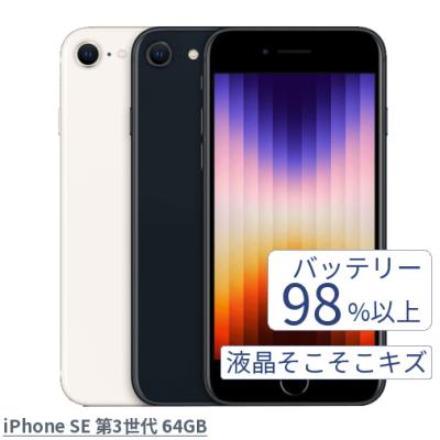 Apple iPhone SE3 第3世代 A2782 MMYD3J/A スターライト MMYC3J/A ミッドナイト 64GB 中古 本体 バッテリー98%以上 液晶スレキズ