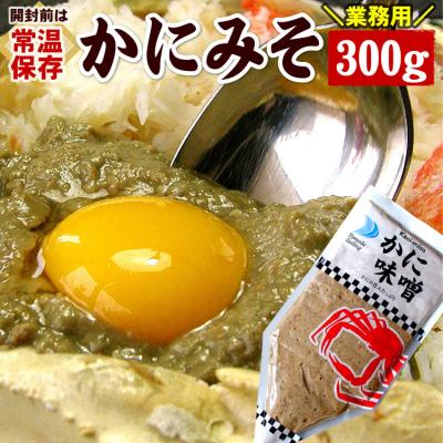 メール便 送料無料 かにみそ 300g （代引不可・着日指定不可・同梱不可） カニみそ 蟹味噌 かに味噌 カニ味噌 味噌 カニ カニミソ 蟹みそ チューブ 絞り袋