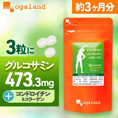 グルコサミン＆コンドロイチン＆コラーゲン （約3ヶ月分） サプリ サプリメント 運動 低分子 コラーゲン 軟骨 抽出物 送料無料 ポイント利用