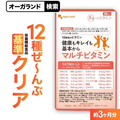 マルチビタミン（約3ヶ月分）ビタミン サプリメント ビタミンE 葉酸 ビオチン ビタミンB ビタミンC 栄養機能食品 ポイント利用