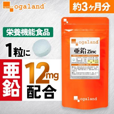 亜鉛 サプリ （約3ヶ月分） 銅 サプリメント 男性 女性 亜鉛不足 欠乏しやすい銅をプラス ミネラル 必須ミネラル 健康 美容 1日1粒 オーガランド ポイント利用