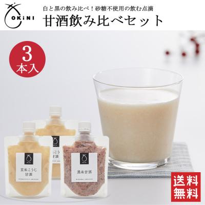＼送料無料／甘酒飲み比べセット 3パック 玄米 黒米 米麹 国産 無添加 ノンアルコール 飲む点滴 健康  玄米こうじ OKiNI 小倉屋山本