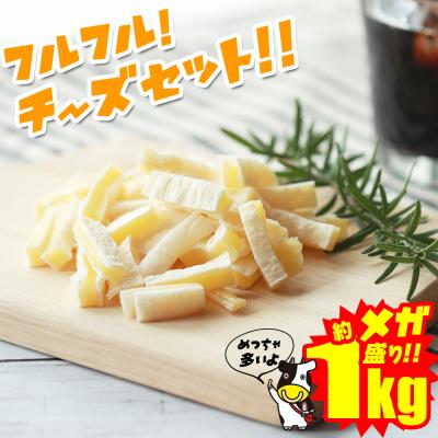 爆買 珍味 フルフル！チーズセット！ 送料無料 おつまみセット 約1kg 訳あり 酒のつまみ おつまみ お菓子 おかし チーズ ちーず
