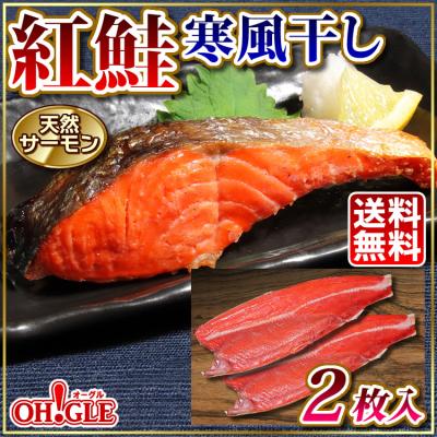 ギフト 食品 天然サーモン 紅鮭 寒風干し x 2枚入 送料無料 鮭 のし 熨斗 フィレ ロシア産 甘口 ゴルフコンペ 景品 鮭