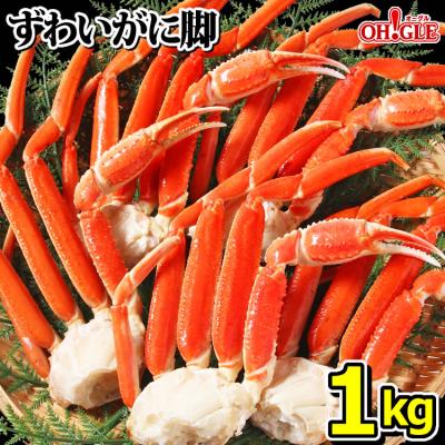 ギフト 食品 カニ かに 蟹 ズワイガニ 脚 1kg 1キロ 海鮮 足 ボイル グルメ ギフト 送料無料