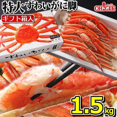 ギフト 食品 カニ かに 蟹 特大 ずわいがに 脚 1.5kg (3L・4Lサイズ) 《化粧箱入》 1.5キロ 海鮮 足 ボイル グルメ ギフト