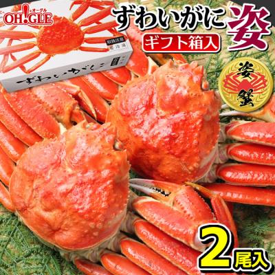 ギフト 食品 カニ かに 蟹 ずわいがに 姿 2尾《化粧箱入》 海鮮 足 ボイル グルメ ギフト 送料無料
