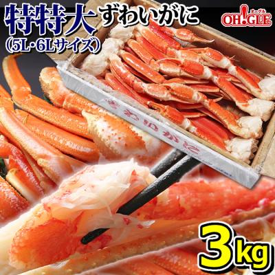 ギフト 食品 カニ かに 蟹 特特大 ずわいがに 脚 3kg 【5L・6Lサイズ】 3キロ 海鮮 足 ボイル グルメ ギフト 送料無料