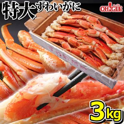 ギフト 食品 カニ かに 蟹 特大 ズワイガニ 脚 3kg (3L・4Lサイズ) 3キロ 海鮮 足 ボイル グルメ ギフト 送料無料