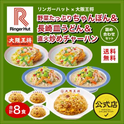 米 リンガーハット×大阪王将 野菜たっぷりちゃんぽん＆長崎皿うどん＆直火炒めチャーハン詰め合わせセット(合計8食) (ちゃんぽん 冷凍食品 爆買
