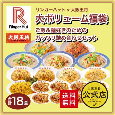米 リンガーハット×大阪王将 大ボリューム福袋！ご飯＆麺好きのためのガッツリ詰め合わせセット(合計18食) (ちゃんぽん麺 チャンポン 冷凍 爆買