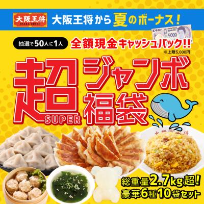 餃子 大阪王将 冷凍餃子 お取り寄せグルメ 大阪王将から夏のボーナス！抽選で50人に1人全額現金キャッシュバック！超(SUPER)ジャンボ福袋