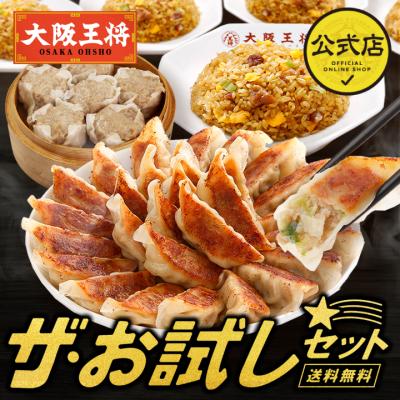 米 餃子 取り寄せ 大阪王将 冷凍餃子 お取り寄せグルメ 大阪王将ザ・お試しセット 中華 冷凍食品 王将 点心セット 食品 点心 チャーハン 爆買