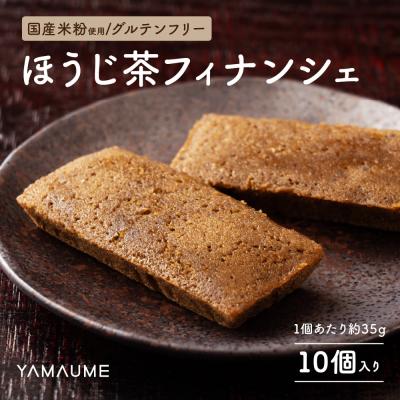 ほうじ茶 フィナンシェ 10個入り お試し 送料無料 個包装 グルテンフリー 米粉 スイーツ お茶 お配り用 ばらまき お菓子 ギフト 爆買