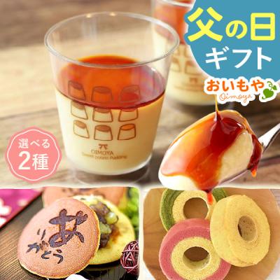 父の日 ギフト プレゼント 2026 スイーツ プリン ギフト お菓子 和菓子 詰め合わせ 食べ物 贈り物 食品 冷凍 お取り寄せ 50代 60代 70代 80代