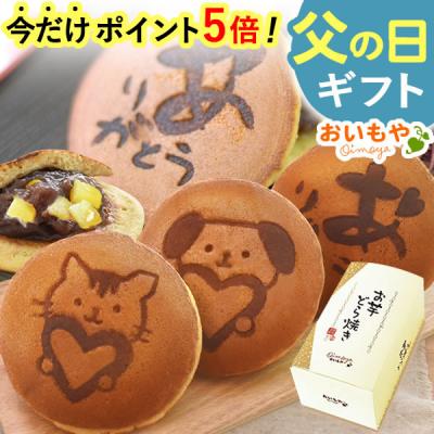 父の日 ギフト 和菓子 プレゼント 2026 スイーツ お菓子 どら焼き 詰め合わせ 個包装 食べ物 犬 猫 かわいい 食べ物 50代 60代 70代 80代