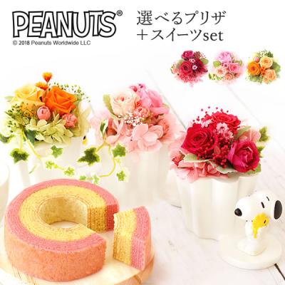 誕生日プレゼント ギフト お祝い 花 スヌーピー グッズ プレゼント 花とスイーツ プリザーブドフラワー おしゃれ 女性 50代 60代 70代